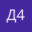 Д4н
