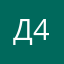 Д456/