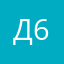Д62
