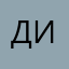 Д_И_М_А