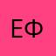 ЕФС
