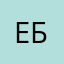 Ебврвээв