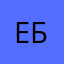 Ебырь2289