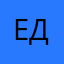 Ева Денисовна