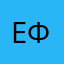 Ева Фоксик
