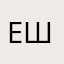 Ева Шу