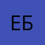 Евгений Бильмонд