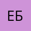 Евгений Бриль