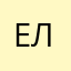 Евгений Ли