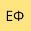 Евгений Петрович Фокс