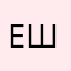 Евгений Шемахин