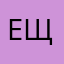 Евгений Щучкин
