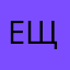 Евгения Сергеевна Щ.