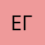 Егеma