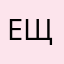 Егор Щукин