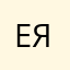 Екатерина Ялфимова