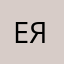 Екатерина Яснова