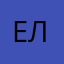 ЕлОс