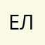 Еле!