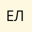 ЕленаКель