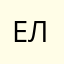 Елена0483