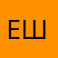 Елен шеви