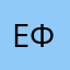 Елисей Ф