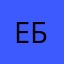 Ел с ба