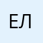 Ел3
