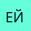 Ерж ййй