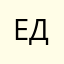 Ермак Дурашлёпович