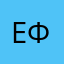 Ефал7
