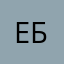 Ефим Беляков