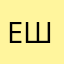 Ефим Шалимон