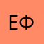 Ефим123321777