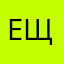 Ещеьвж