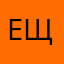 Ещив
