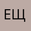 Ещкере1090