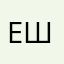 Ею я шли