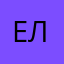 Е.А Лена