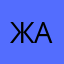 ЖАK