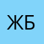 ЖБ.ВЛ