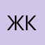 ЖИЗЕЛЬ КАКАБИДЗЕ
