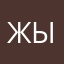ЖЫРНАЯ11
