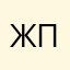 Жаба с папиросой