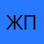 Жак паганель