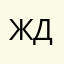 Жанна Дубинина