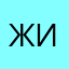 Жанна Ивановна