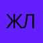 Жанна Любина