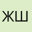 Жанна Шевченко